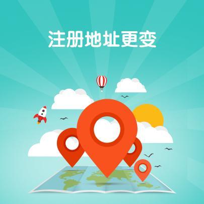 公司注册地址变更，商标需要变更吗？
