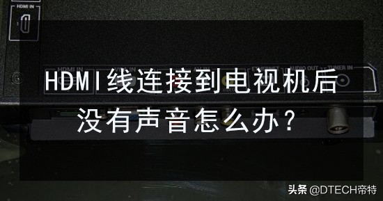 HDMI线连接电视没声音？别乱“恢复出厂设置”，可用这7个方法