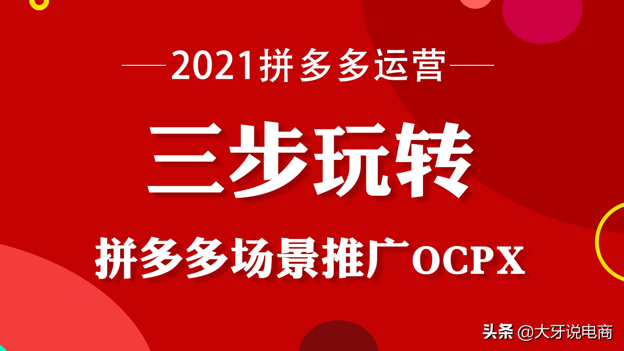 三步玩转拼多多场景推广ocpx