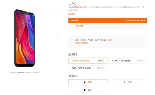 小米8首发开卖快速售罄：6月12日上午10点再次开售