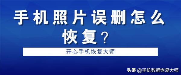 手机照片误删怎么恢复？三个方法，帮你实现！