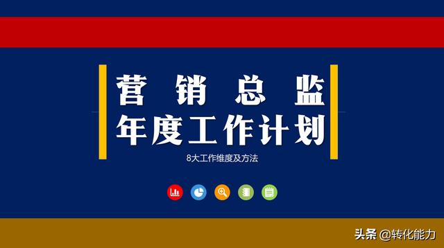 如何做一个称职的营销总监，做好这8件事，升职加薪