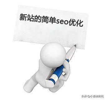 6年老司机教你如何优化一个新站