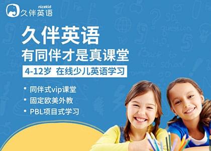 久伴英语怎么样，教学效果如何？