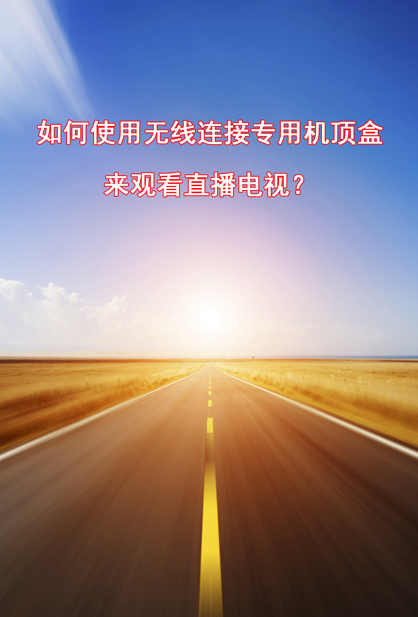 教你如何不用网线连接电信机顶盒来看电视直播？