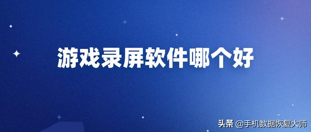游戏录屏软件哪个好？简单操作，适合小白用户