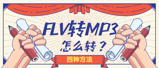 FLV转MP3怎么转？四款软件轻松搞定