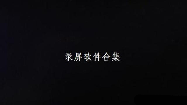 录屏软件哪个好？录屏软件推荐