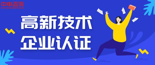 高新技术企业认定程序是怎么样的？高新技术企业认证有哪些流程？