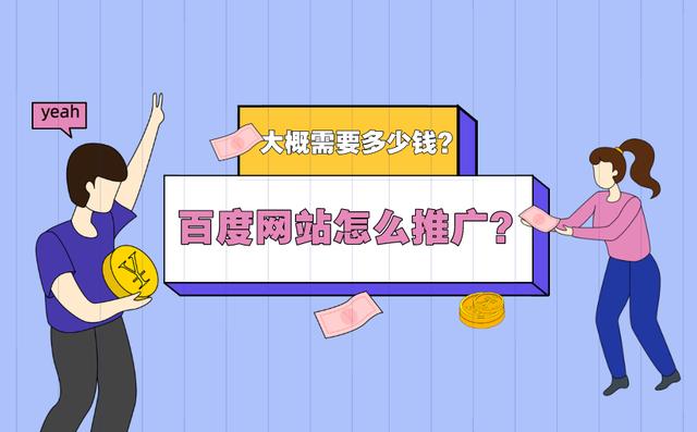 百度网站推广如何做？怎么收费？