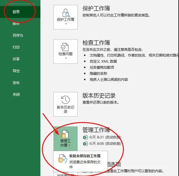 Excel文件未保存就关闭了，怎么恢复？