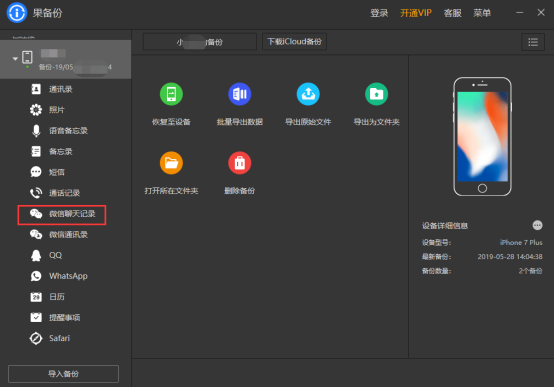 快看！比iTunes还好用的微信聊天记录备份方法