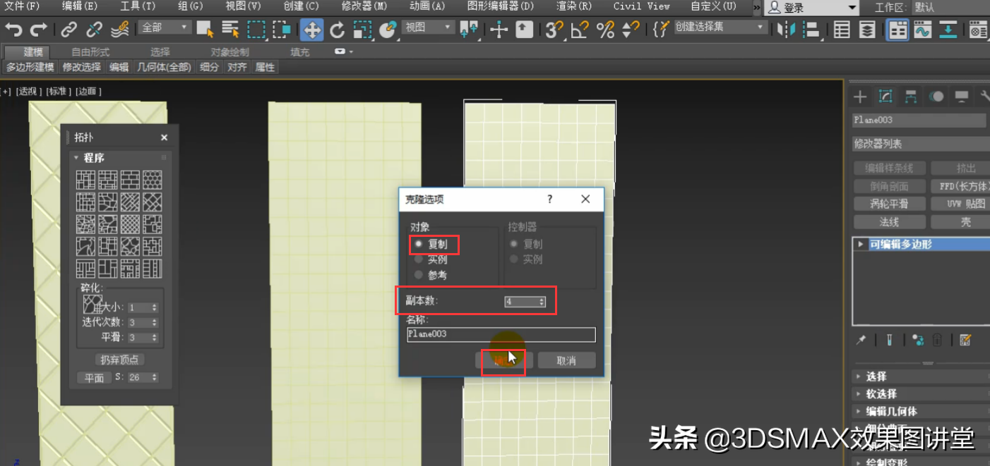 3dmax利用拓扑制作菱镜和屏风