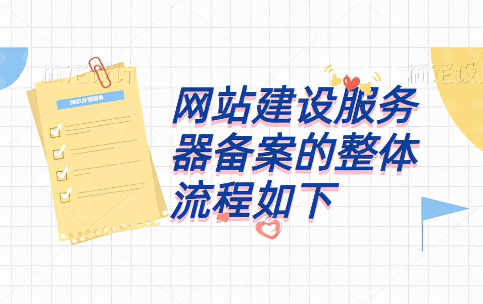 网站备案是什么意思？网站备案和没备案的区别？