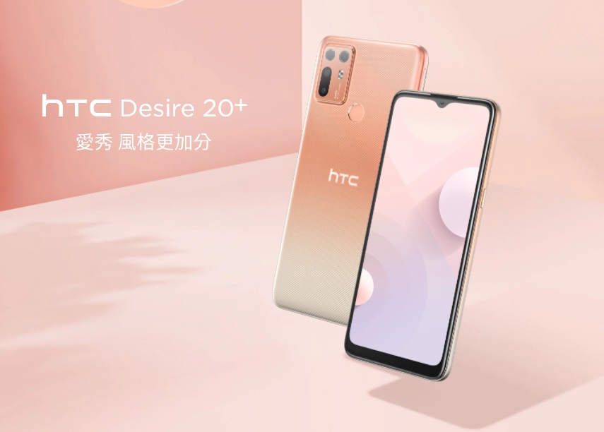 HTC Desire 20+ 上市：骁龙 720G，近两千元