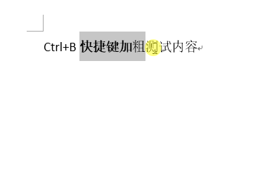 Word中实用的一些快捷键使用