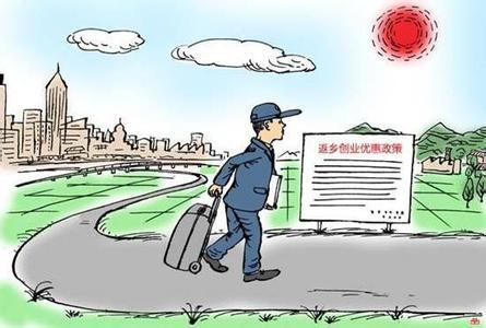 农民工返乡创业的五大优惠政策，你都知道吗？