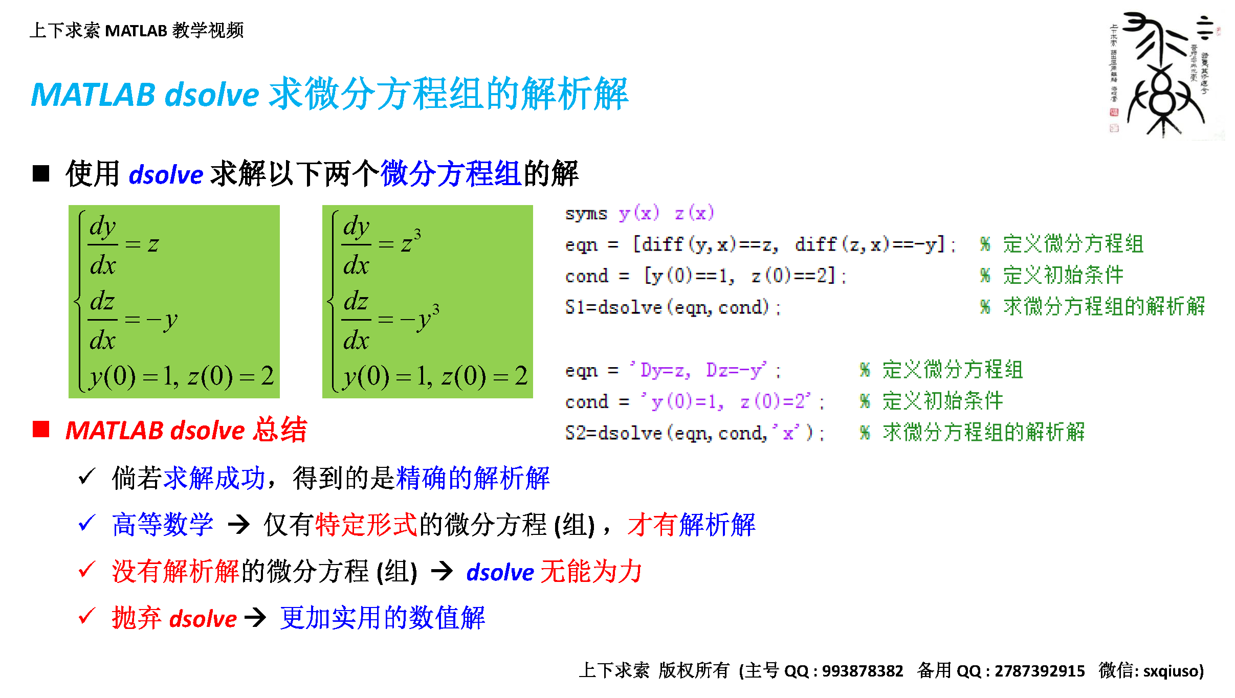 MATLAB教学视频：常微分方程（组）在MATLAB中的求解方法