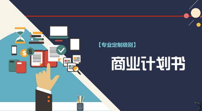 10分钟！教你写出一份完美的BP(商业计划书)