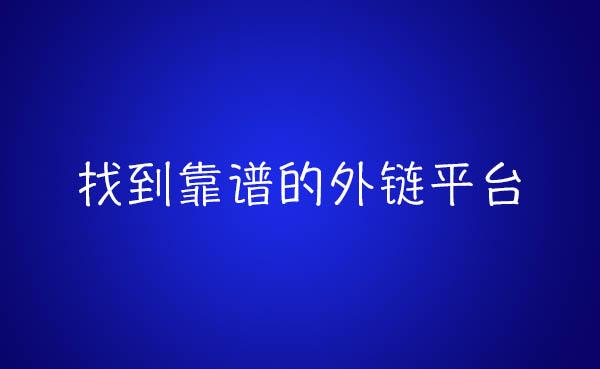 外链代发平台靠谱吗，如何辨别？