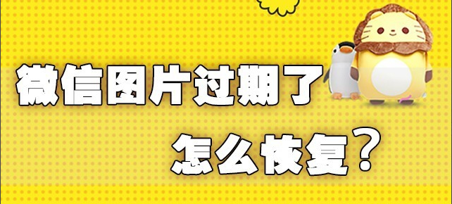微信中的图片过期了，怎么操作才能恢复重新打开？