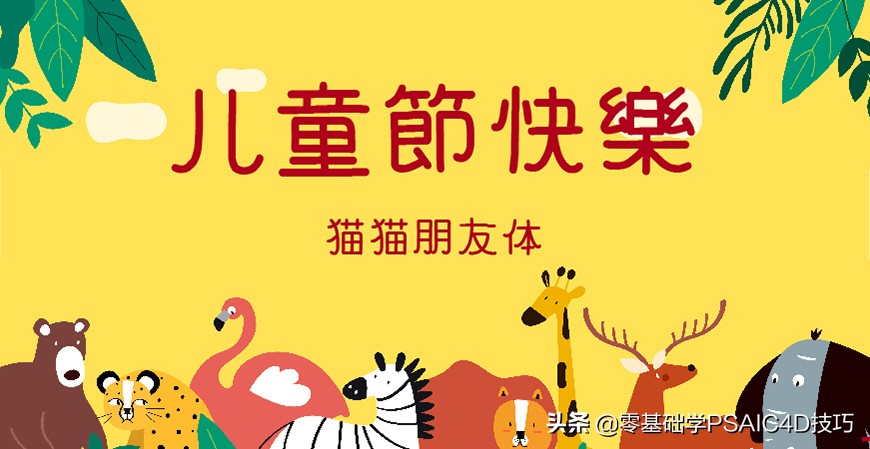 一款免费可商用的中文字体，Open 粉圆字体+商用儿童节字体