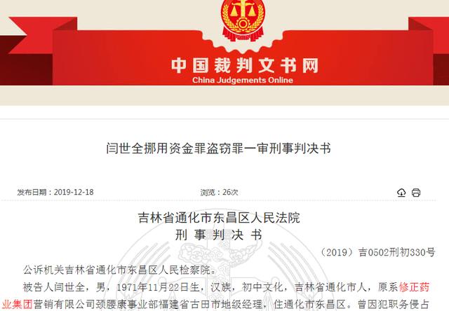 修正药业集团旗下营销公司货款被多名员工挪用竟不知