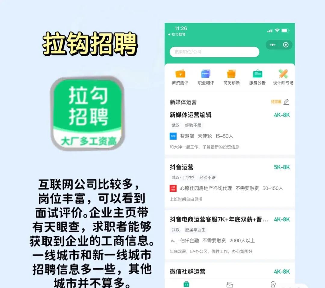 各求职APP优缺点分析