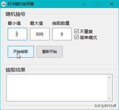 不到2M的随机抽号器 简单方便
