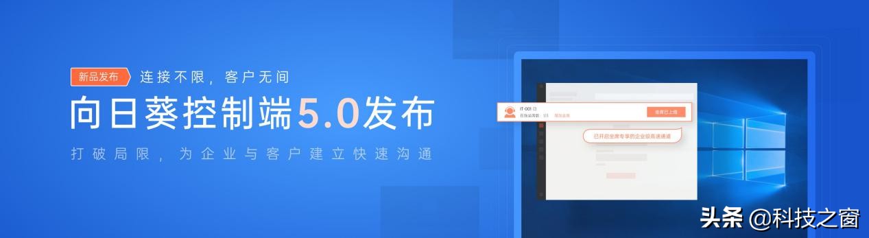 向日葵企业版控制端v5.0重磅首发，倾情打造「技术支持」专属坐席