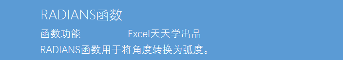 Excel函数公式大全之利用RADIANS函数将角度转换成弧度值