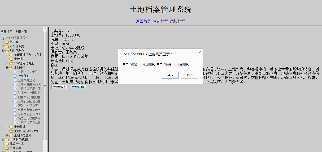 基于java的土地档案管理系统