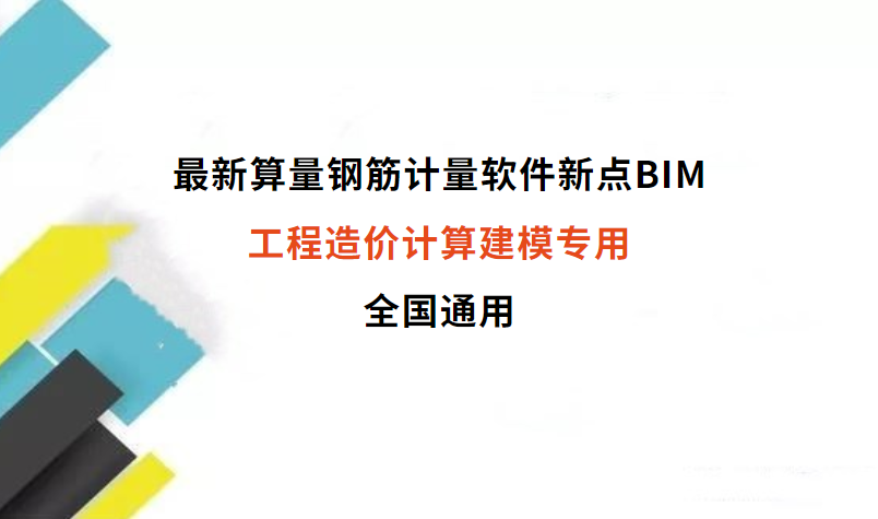 最新算量钢筋计量软件新点BIM，工程造价计算建模专用，全国通用