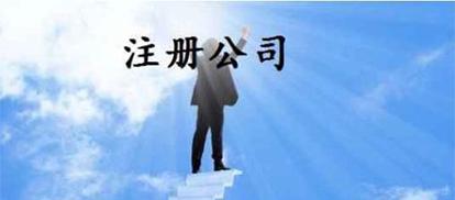 新公司注册，需要准备哪些材料？