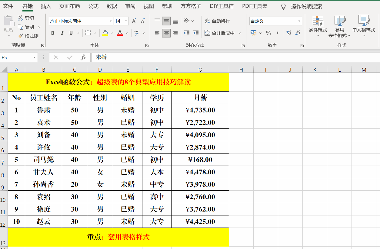 关于Excel超级表的8个应用技巧解读