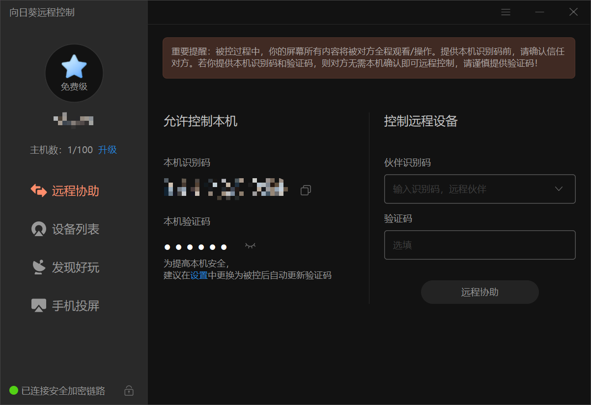 远程桌面的几种方式对比，推荐向日葵