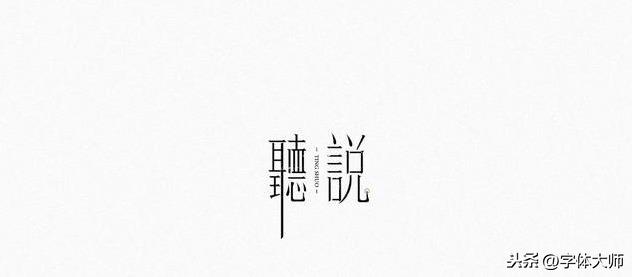 10款 创意字体 设计