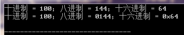 C语言输出八进制或十六进制