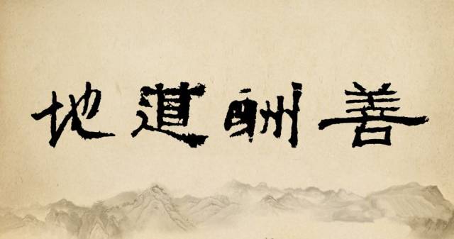 中国传统哲学的最经典的名句《天道酬勤》值得欣赏与学习！