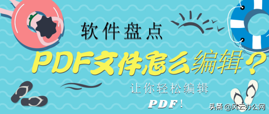 PDF文件怎么编辑？通过这几款软件，让你轻松编辑PDF