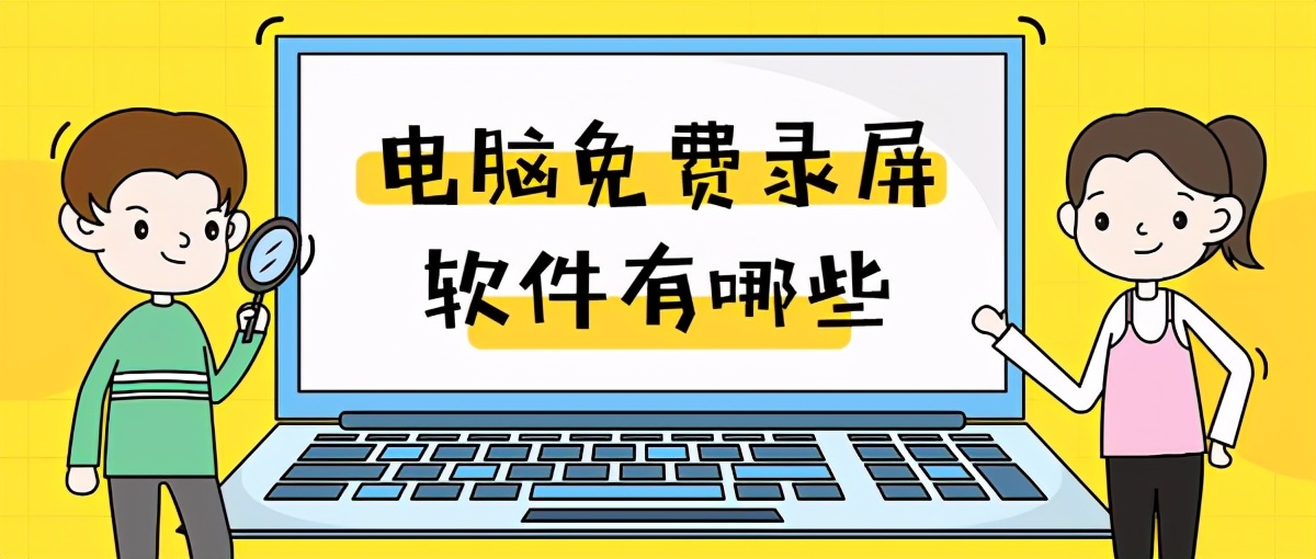 电脑免费录屏软件有哪些？这两个好用的录屏方法分享给你