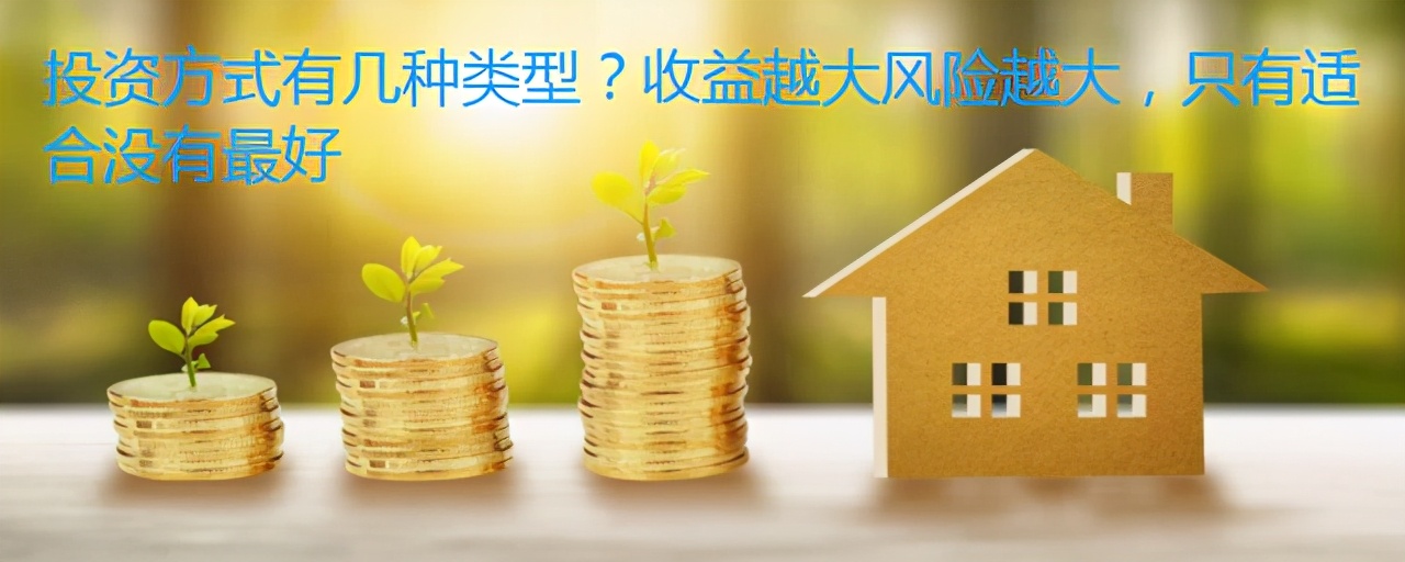 投资方式有几种类型？收益越大风险越大，只有适合没有最好