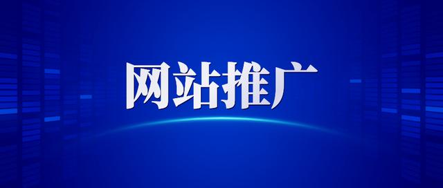 网站推广怎么做才能够有效果，为网站引流