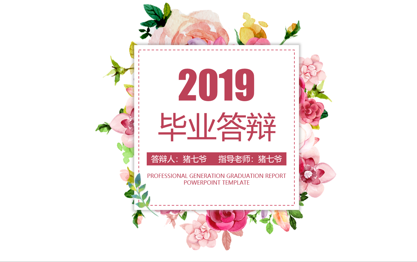 免费送你答辩技巧干货，（另附：PPT模板）