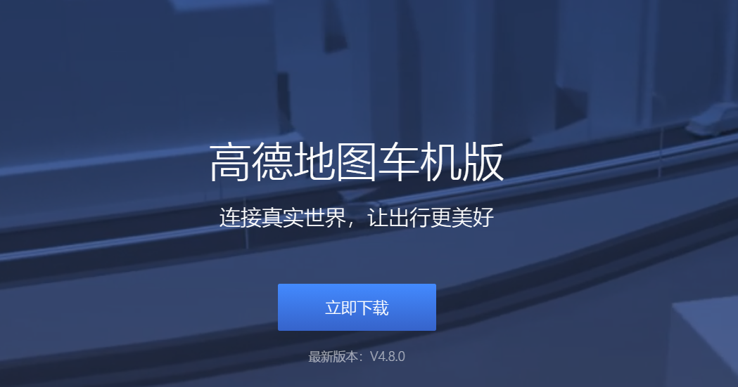 汽车使用高德地图，快升级高德车机4.8版本吧 有惊喜