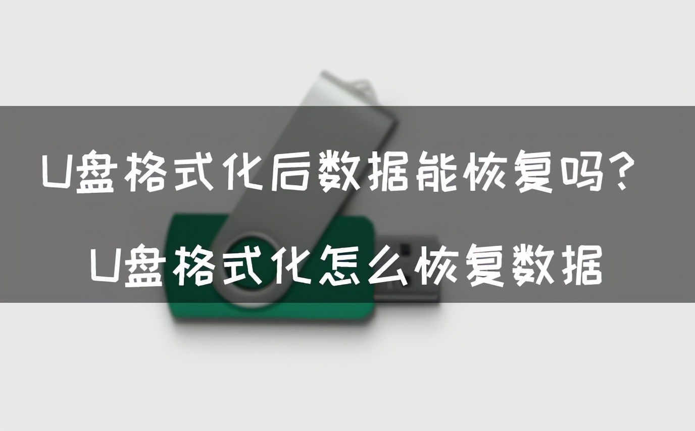 U盘格式化后数据能恢复吗？U盘格式化怎么恢复数据