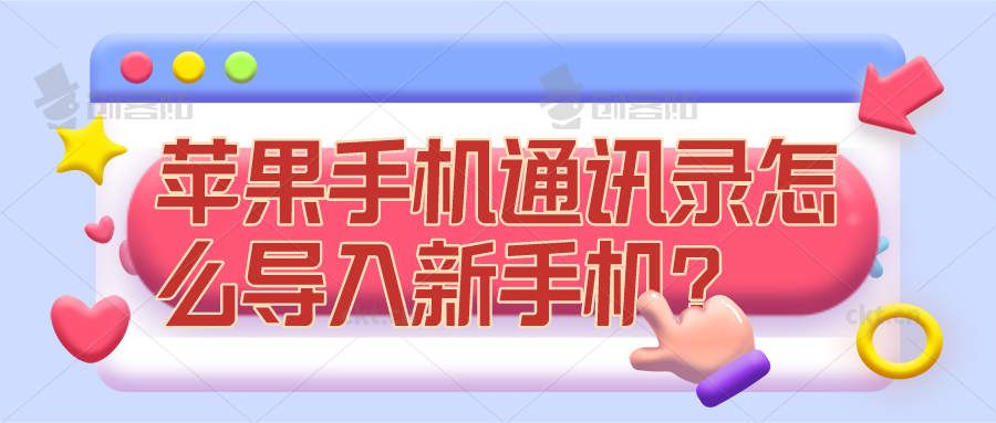 苹果手机通讯录怎么导入到新手机？