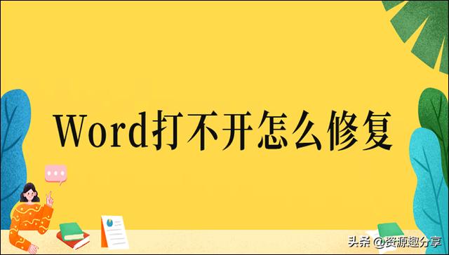 Word打不开怎么修复？具体解决方法介绍