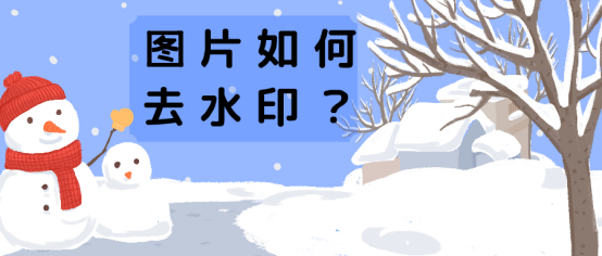 图片如何去水印？这四款软件轻松搞定