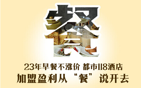 23年早餐不涨价 都市118酒店加盟盈利从“餐”说开去